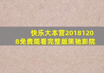 快乐大本营20181208免费观看完整版策驰影院