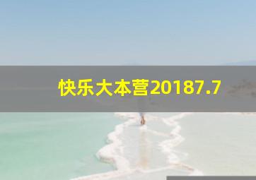 快乐大本营20187.7