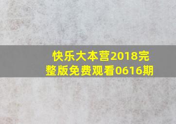 快乐大本营2018完整版免费观看0616期