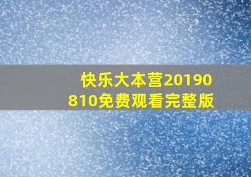 快乐大本营20190810免费观看完整版