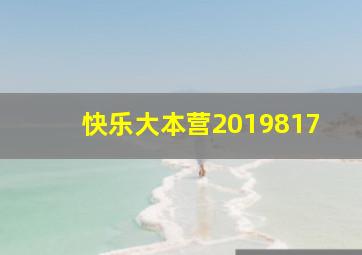 快乐大本营2019817