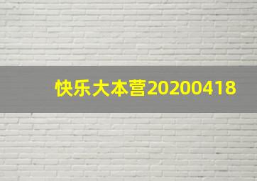 快乐大本营20200418