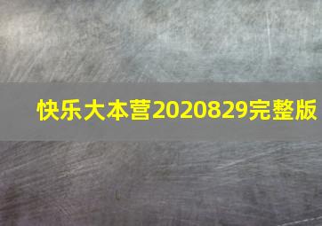 快乐大本营2020829完整版