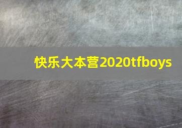 快乐大本营2020tfboys