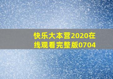 快乐大本营2020在线观看完整版0704