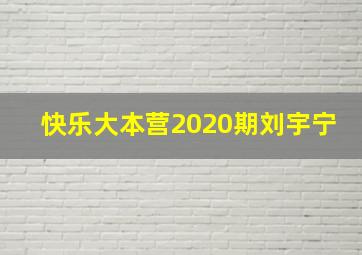 快乐大本营2020期刘宇宁