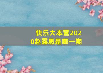 快乐大本营2020赵露思是哪一期