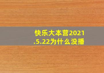 快乐大本营2021.5.22为什么没播