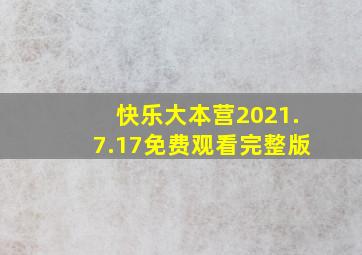 快乐大本营2021.7.17免费观看完整版