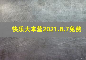 快乐大本营2021.8.7免费