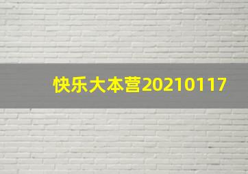 快乐大本营20210117