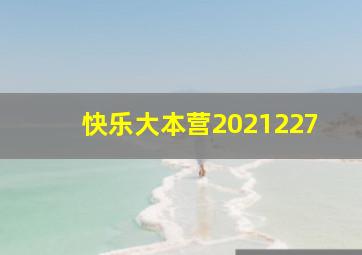 快乐大本营2021227