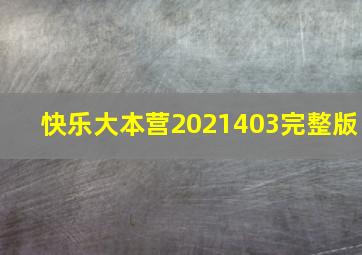 快乐大本营2021403完整版