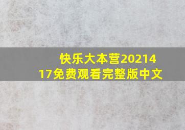 快乐大本营2021417免费观看完整版中文