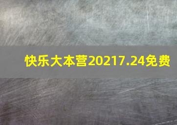 快乐大本营20217.24免费