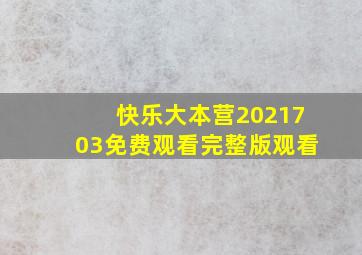 快乐大本营2021703免费观看完整版观看