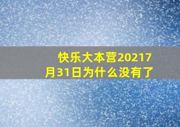 快乐大本营20217月31日为什么没有了