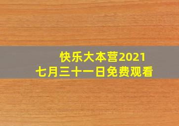 快乐大本营2021七月三十一日免费观看