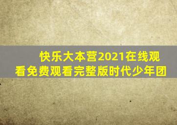 快乐大本营2021在线观看免费观看完整版时代少年团