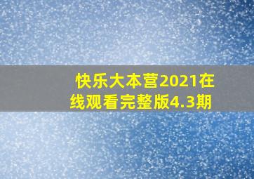 快乐大本营2021在线观看完整版4.3期