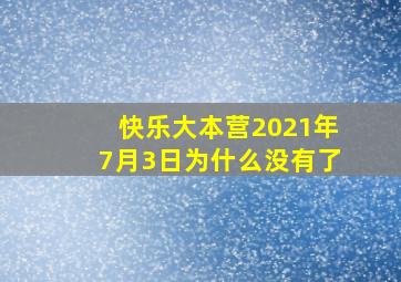 快乐大本营2021年7月3日为什么没有了