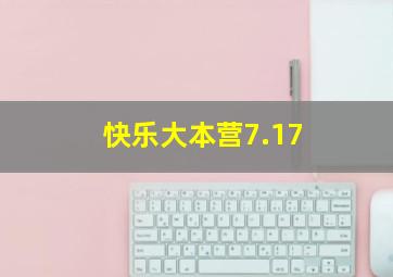 快乐大本营7.17