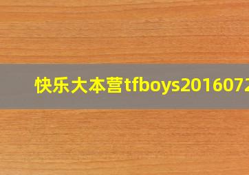 快乐大本营tfboys20160723