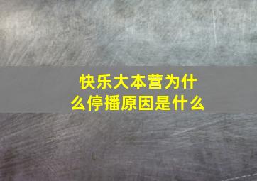 快乐大本营为什么停播原因是什么