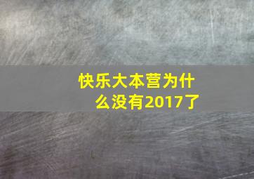 快乐大本营为什么没有2017了