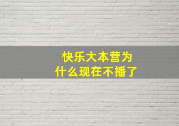 快乐大本营为什么现在不播了