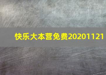 快乐大本营免费20201121