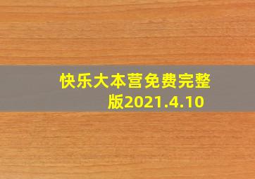 快乐大本营免费完整版2021.4.10