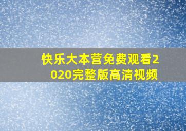 快乐大本营免费观看2020完整版高清视频