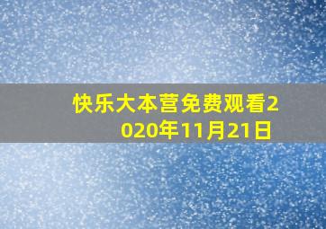 快乐大本营免费观看2020年11月21日