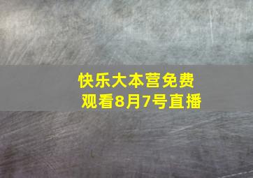 快乐大本营免费观看8月7号直播