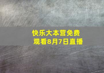 快乐大本营免费观看8月7日直播