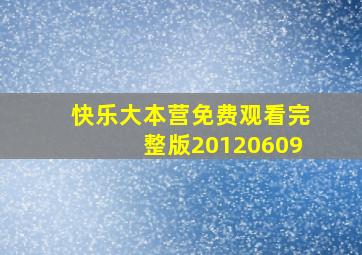 快乐大本营免费观看完整版20120609