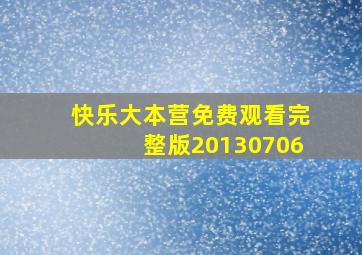 快乐大本营免费观看完整版20130706