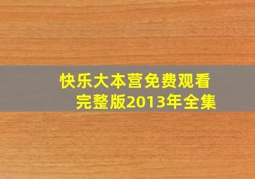 快乐大本营免费观看完整版2013年全集