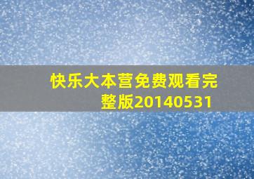 快乐大本营免费观看完整版20140531