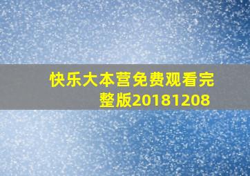 快乐大本营免费观看完整版20181208