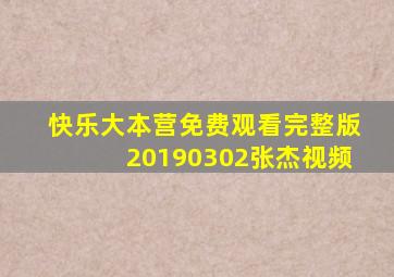 快乐大本营免费观看完整版20190302张杰视频