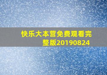 快乐大本营免费观看完整版20190824