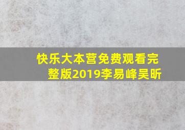 快乐大本营免费观看完整版2019李易峰吴昕