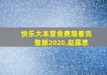 快乐大本营免费观看完整版2020,赵露思