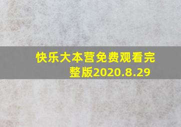 快乐大本营免费观看完整版2020.8.29