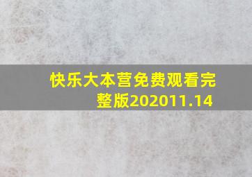 快乐大本营免费观看完整版202011.14