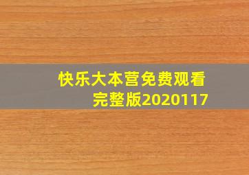 快乐大本营免费观看完整版2020117