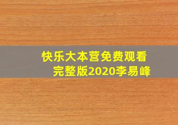 快乐大本营免费观看完整版2020李易峰