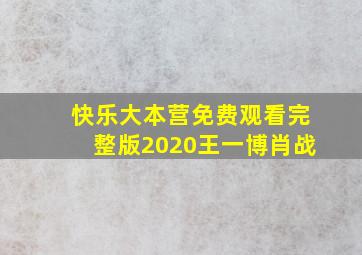 快乐大本营免费观看完整版2020王一博肖战